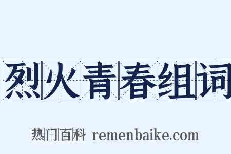 烈火青春组词是什么意思的图片